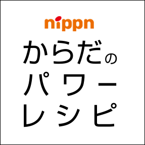 NIPPN からだのパワーレシピ | 株式会社ニップン nippn